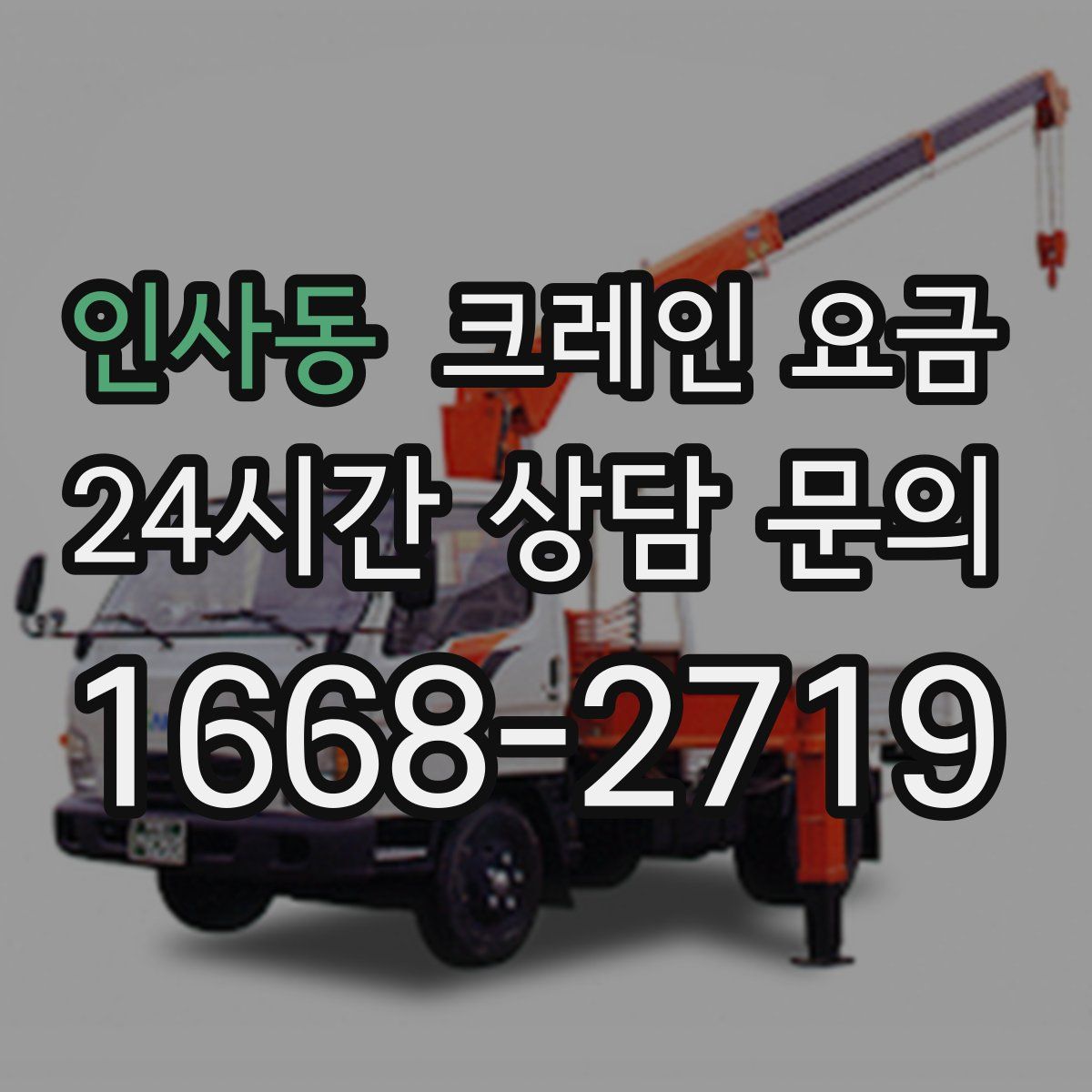 인사동 크레인 요금