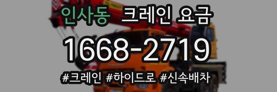 인사동 크레인 요금