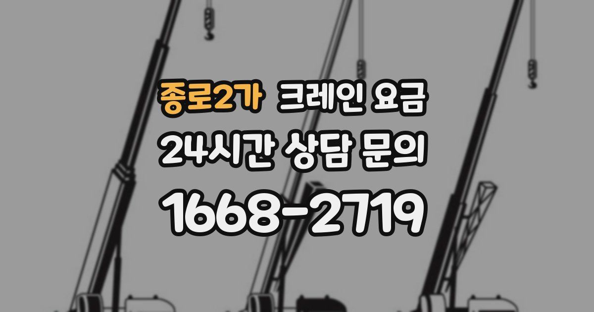 종로2가 크레인 요금