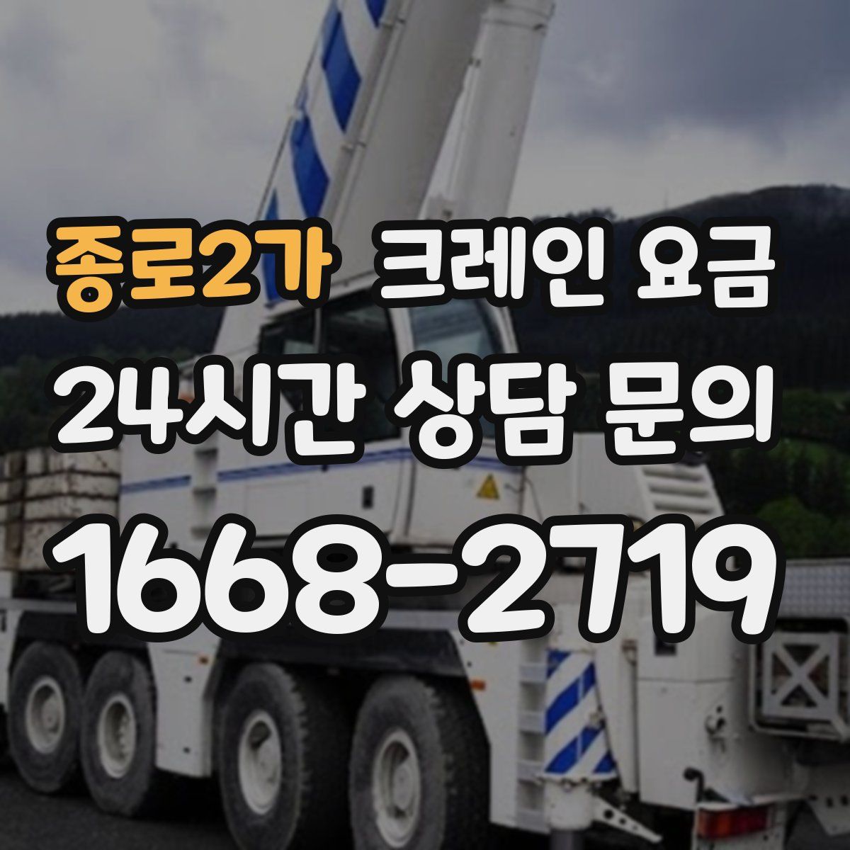 종로2가 크레인 요금