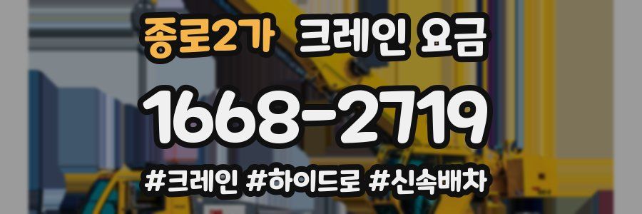 종로2가 크레인 요금