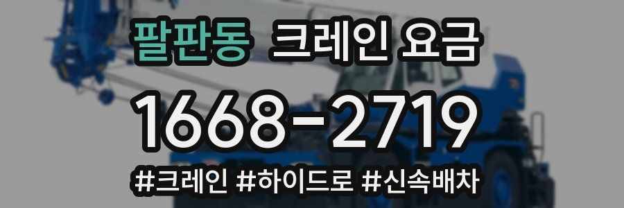 팔판동 크레인 요금