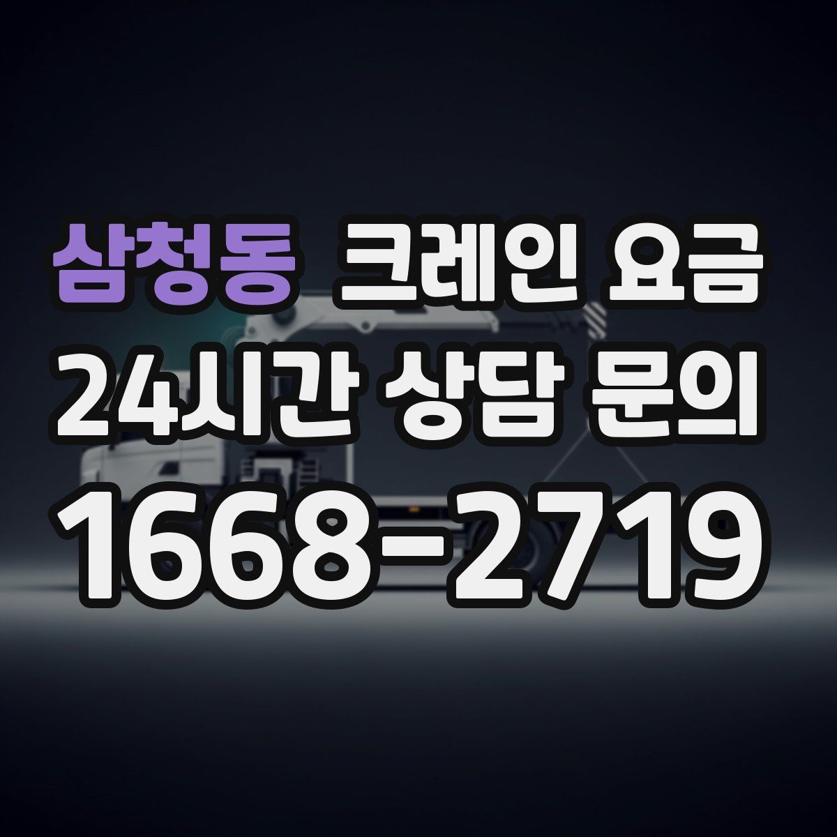 삼청동 크레인 요금