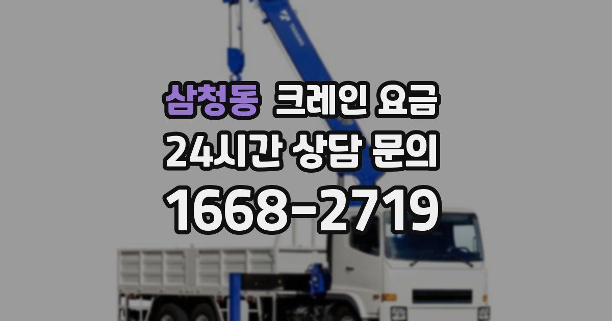 삼청동 크레인 요금