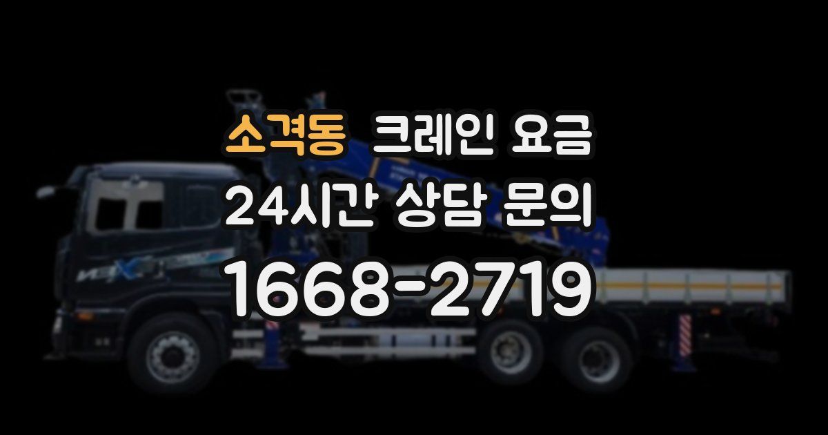 소격동 크레인 요금