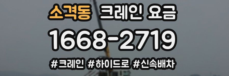 소격동 크레인 요금