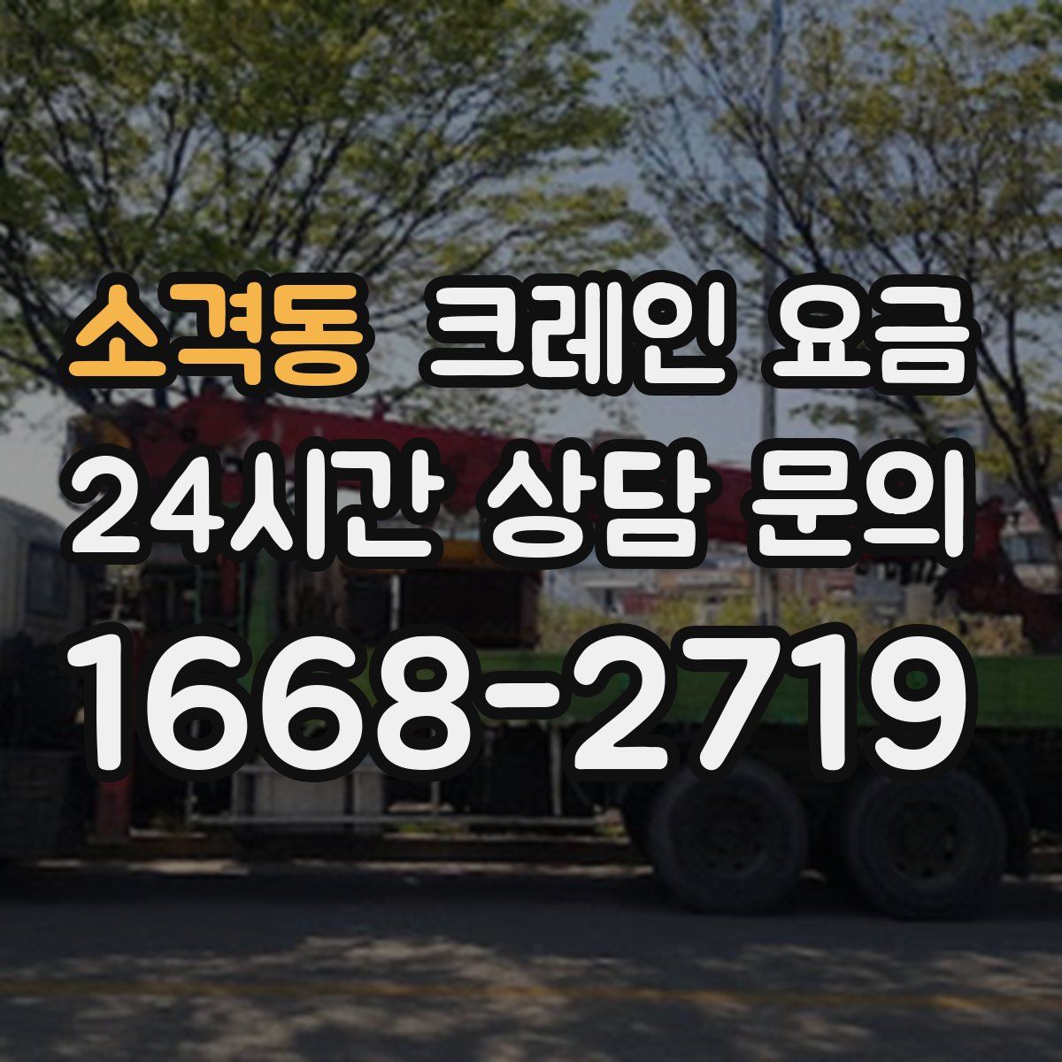 소격동 크레인 요금
