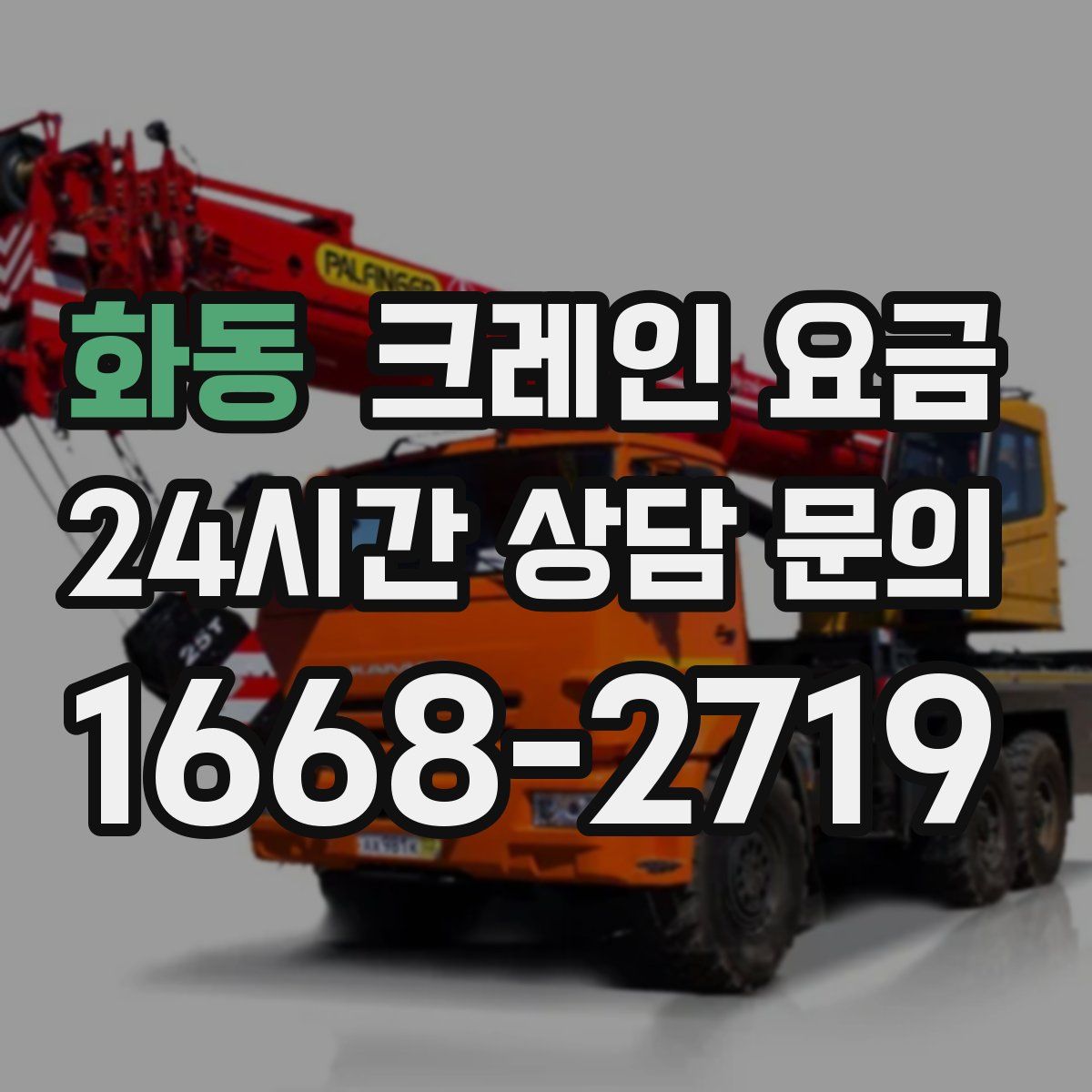 화동 크레인 요금