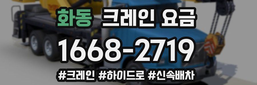 화동 크레인 요금