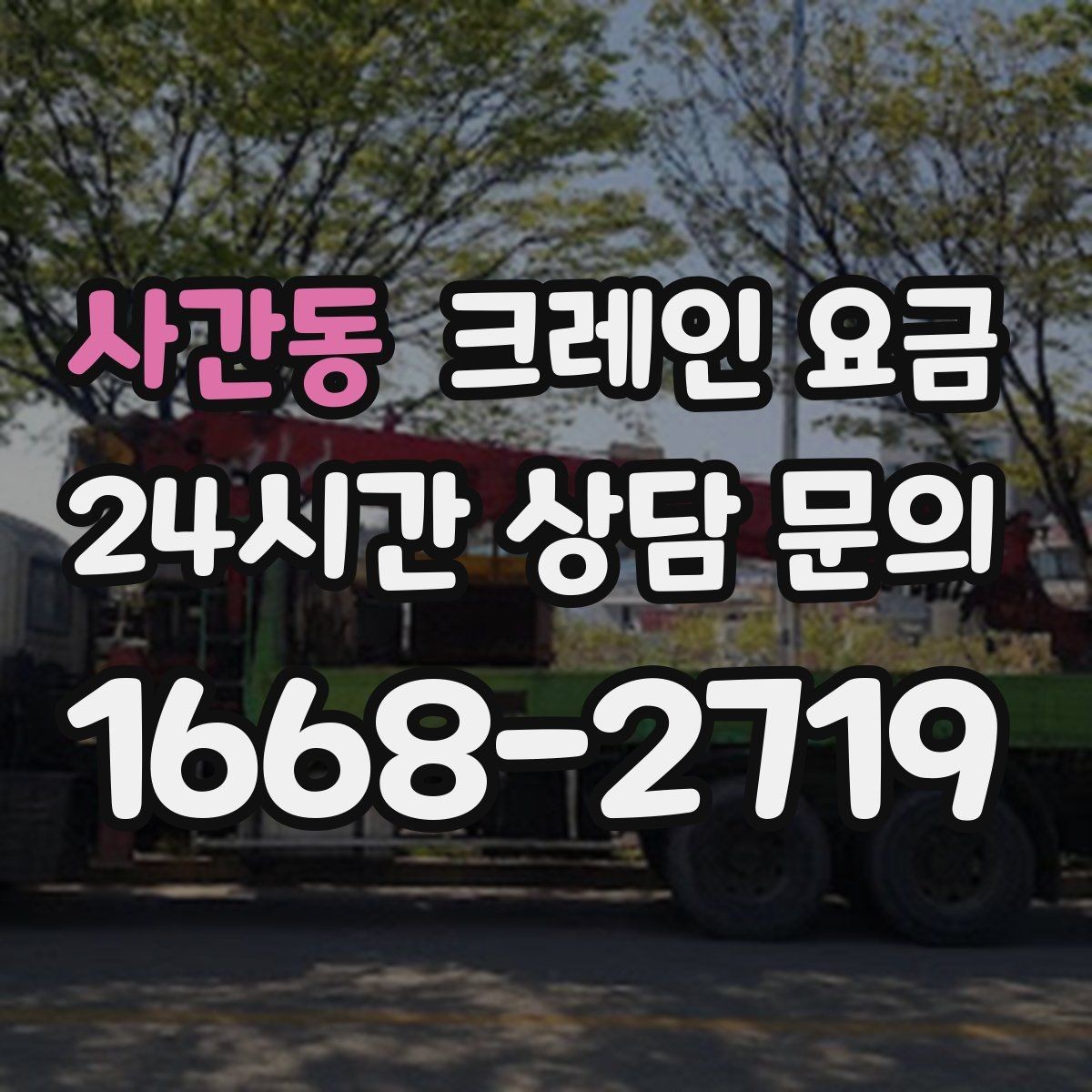 사간동 크레인 요금 확인 시 반드시 물어볼 현장 조건