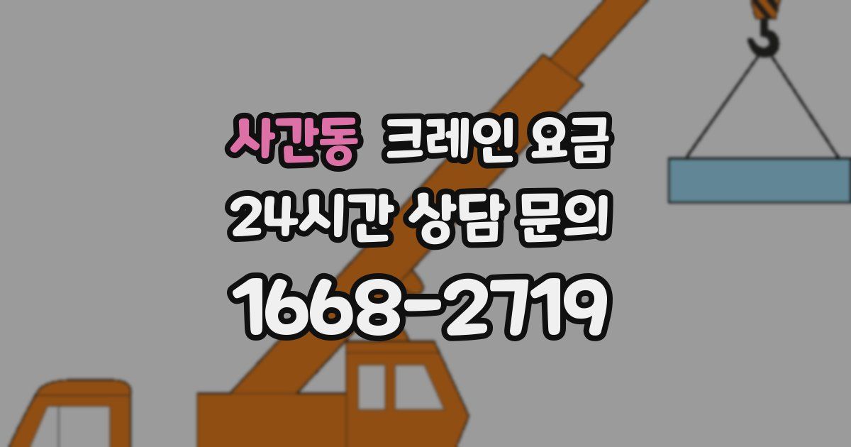 사간동 크레인 요금
