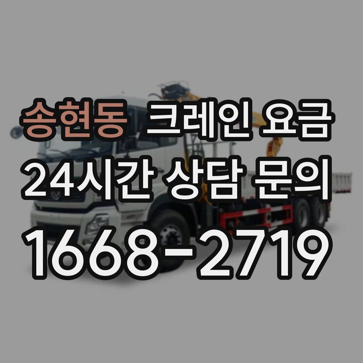 송현동 크레인 요금 작업 인원과 장비 구성이 중요할 때