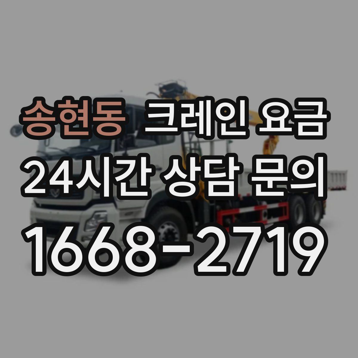 송현동 크레인 요금
