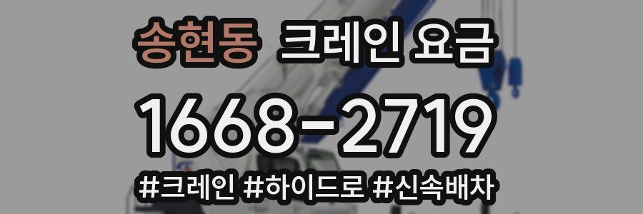 송현동 크레인 요금