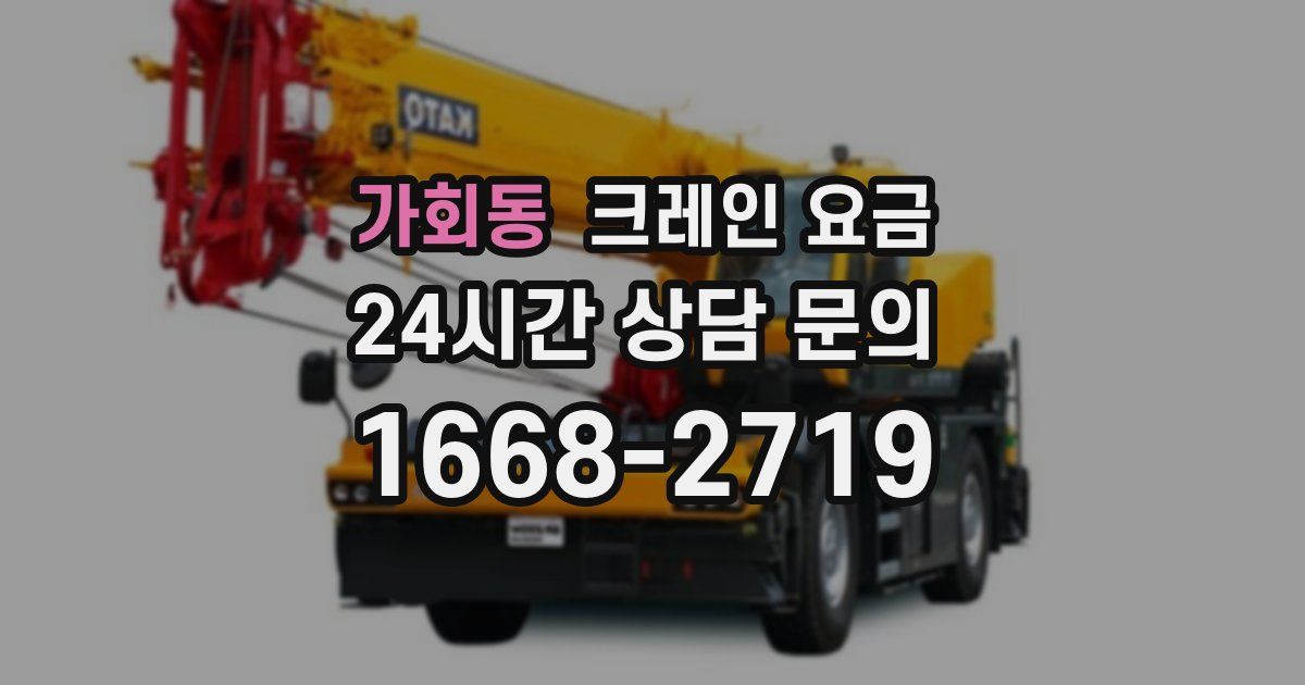 가회동 크레인 요금