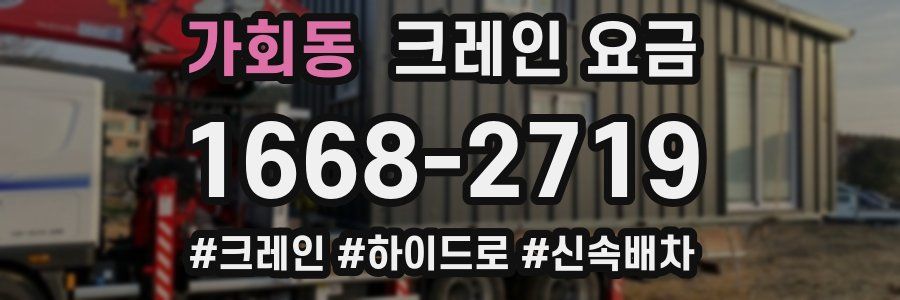 가회동 크레인 요금