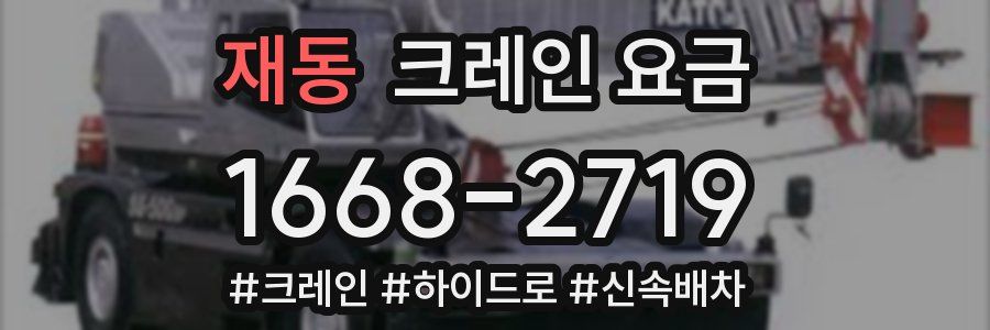 재동 크레인 요금