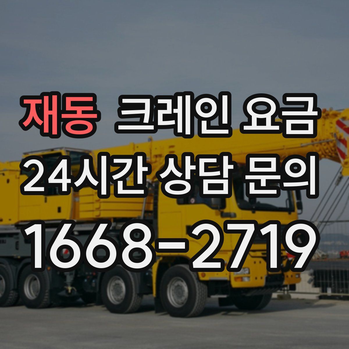 재동 크레인 요금