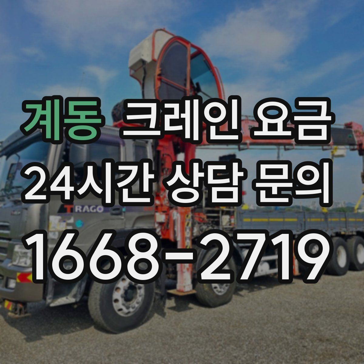 계동 크레인 요금 문의 전 알아두면 좋은 사항