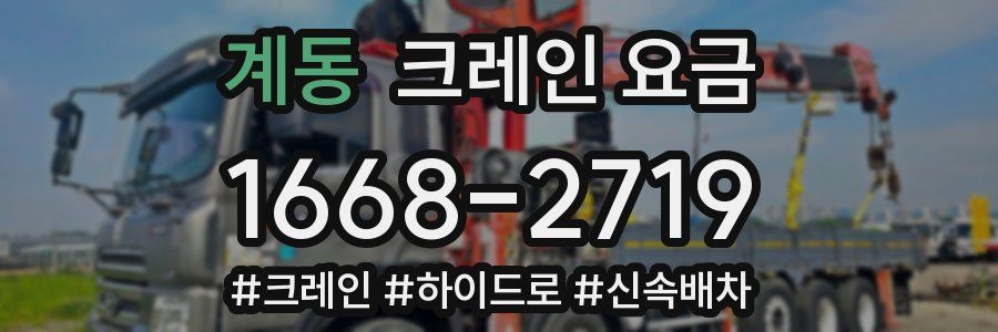 계동 크레인 요금