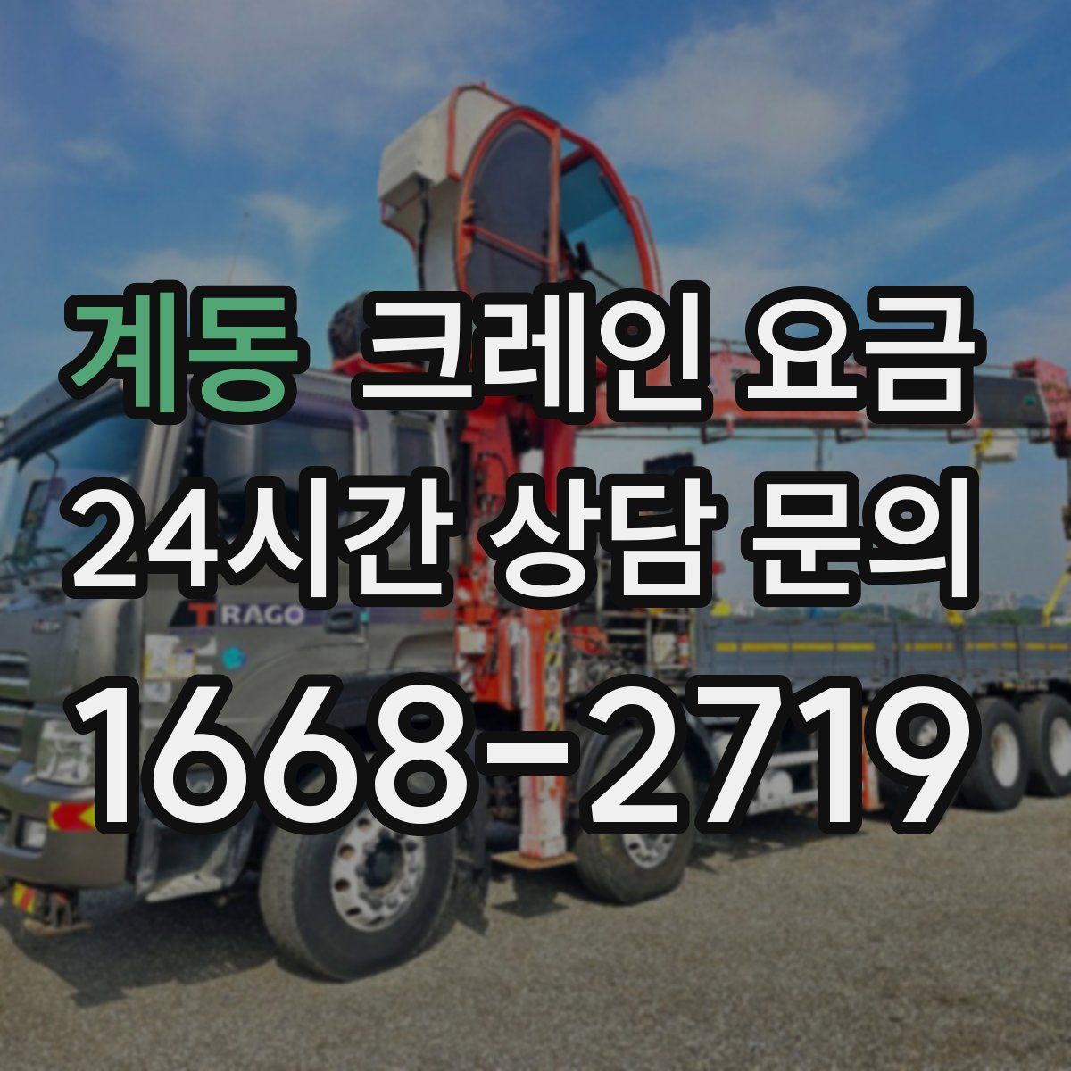 계동 크레인 요금