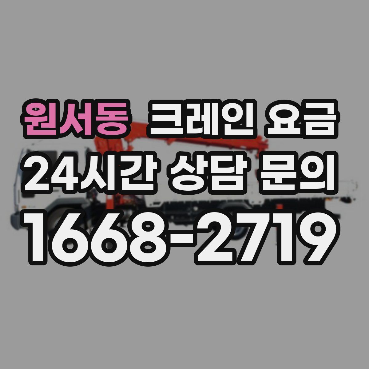 원서동 크레인 요금