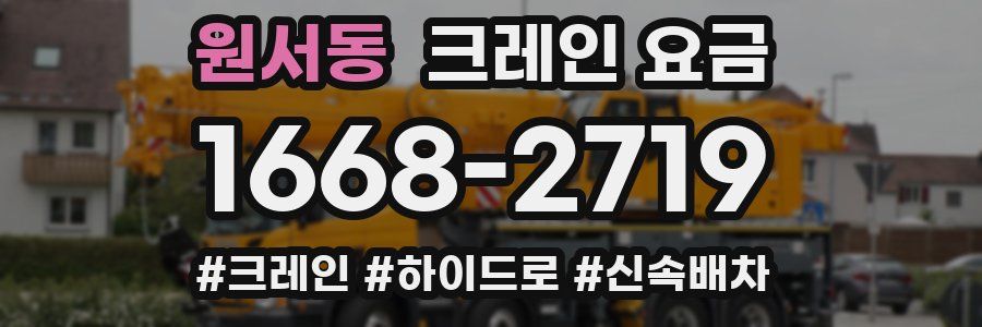 원서동 크레인 요금