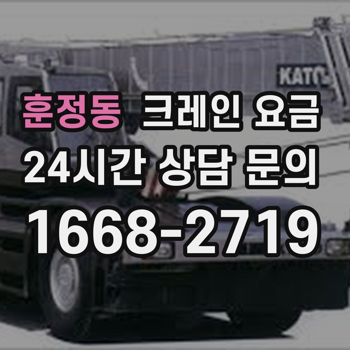 훈정동 크레인 요금