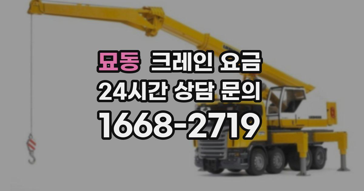 묘동 크레인 요금