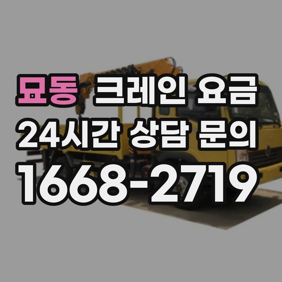 묘동 크레인 요금