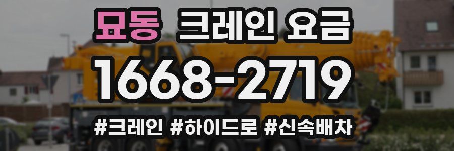 묘동 크레인 요금