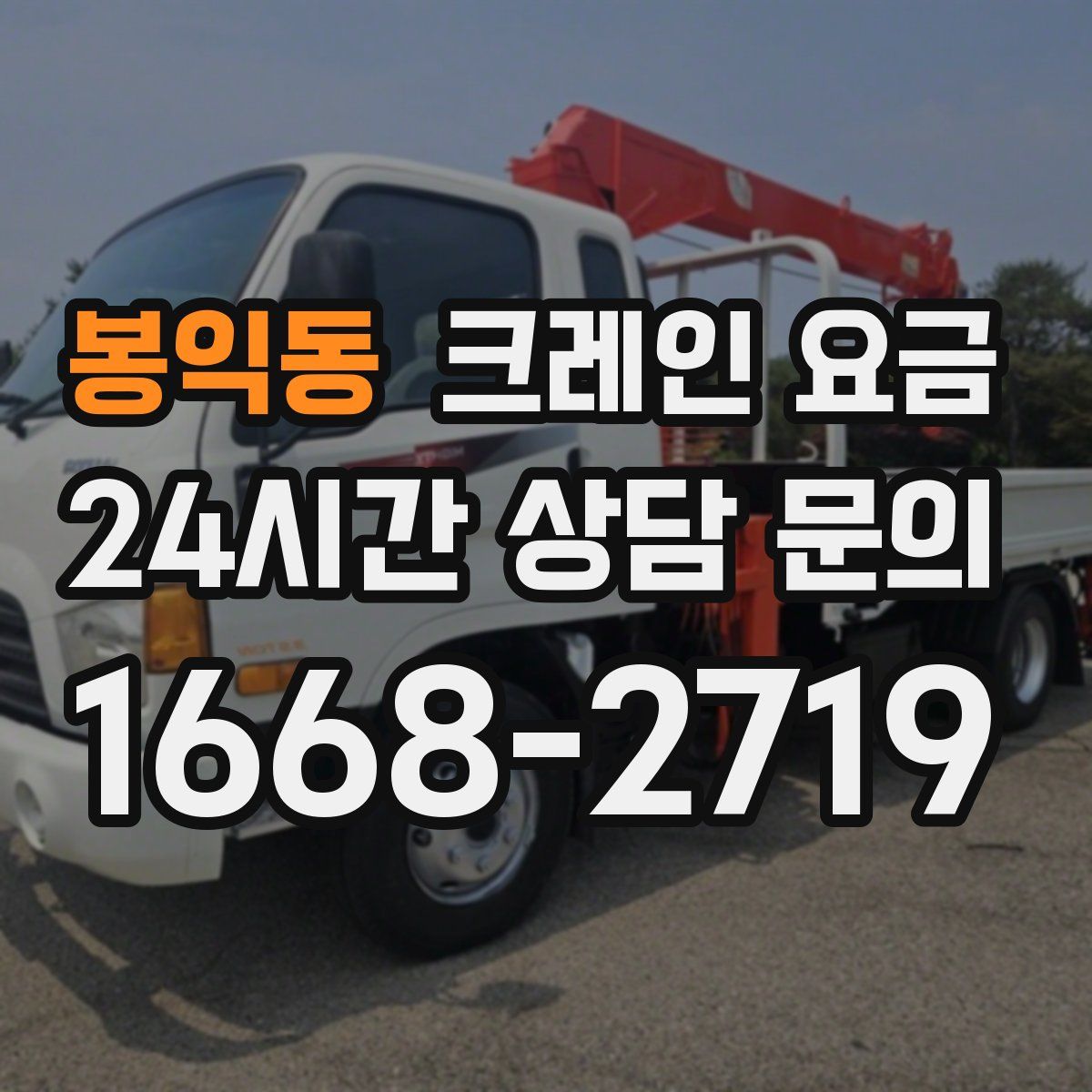 봉익동 크레인 요금