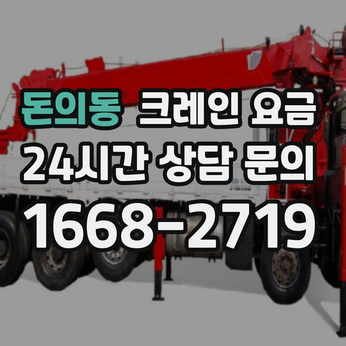 돈의동 크레인 요금