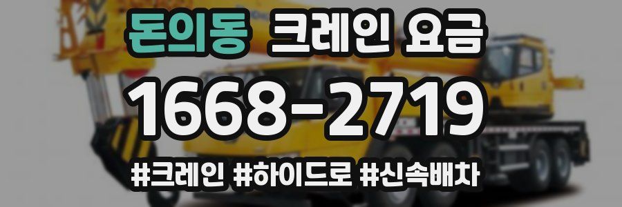 돈의동 크레인 요금