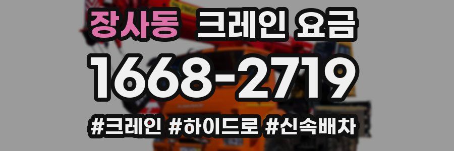 장사동 크레인 요금
