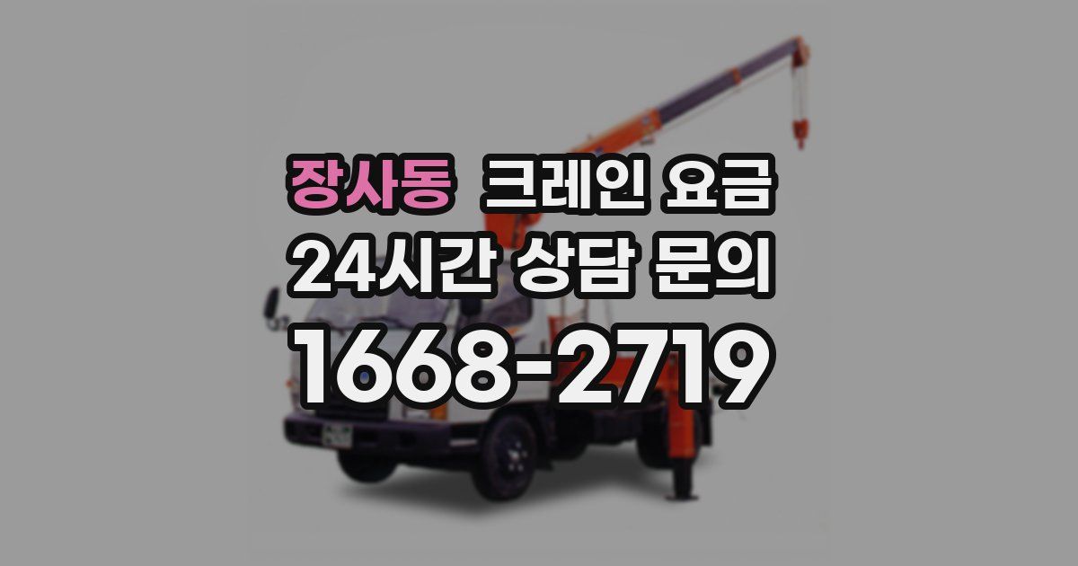 장사동 크레인 요금