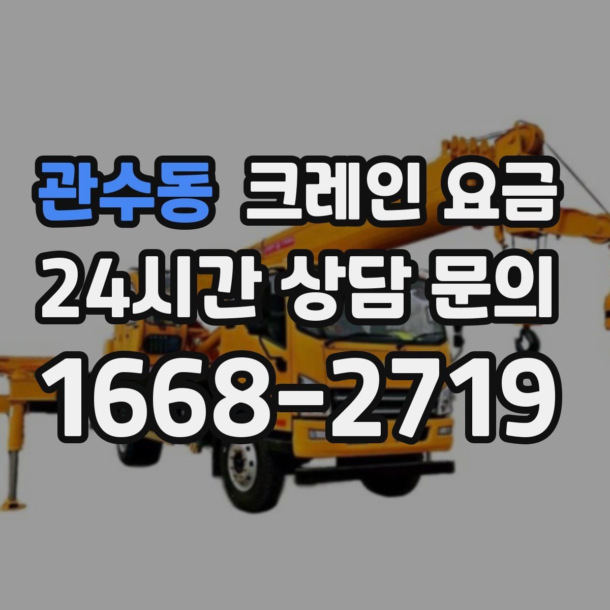 관수동 크레인 요금 사례로 보는 견적 차이의 원인
