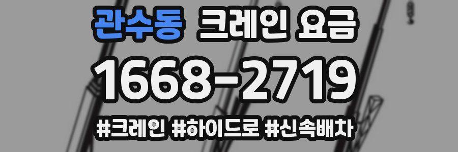 관수동 크레인 요금