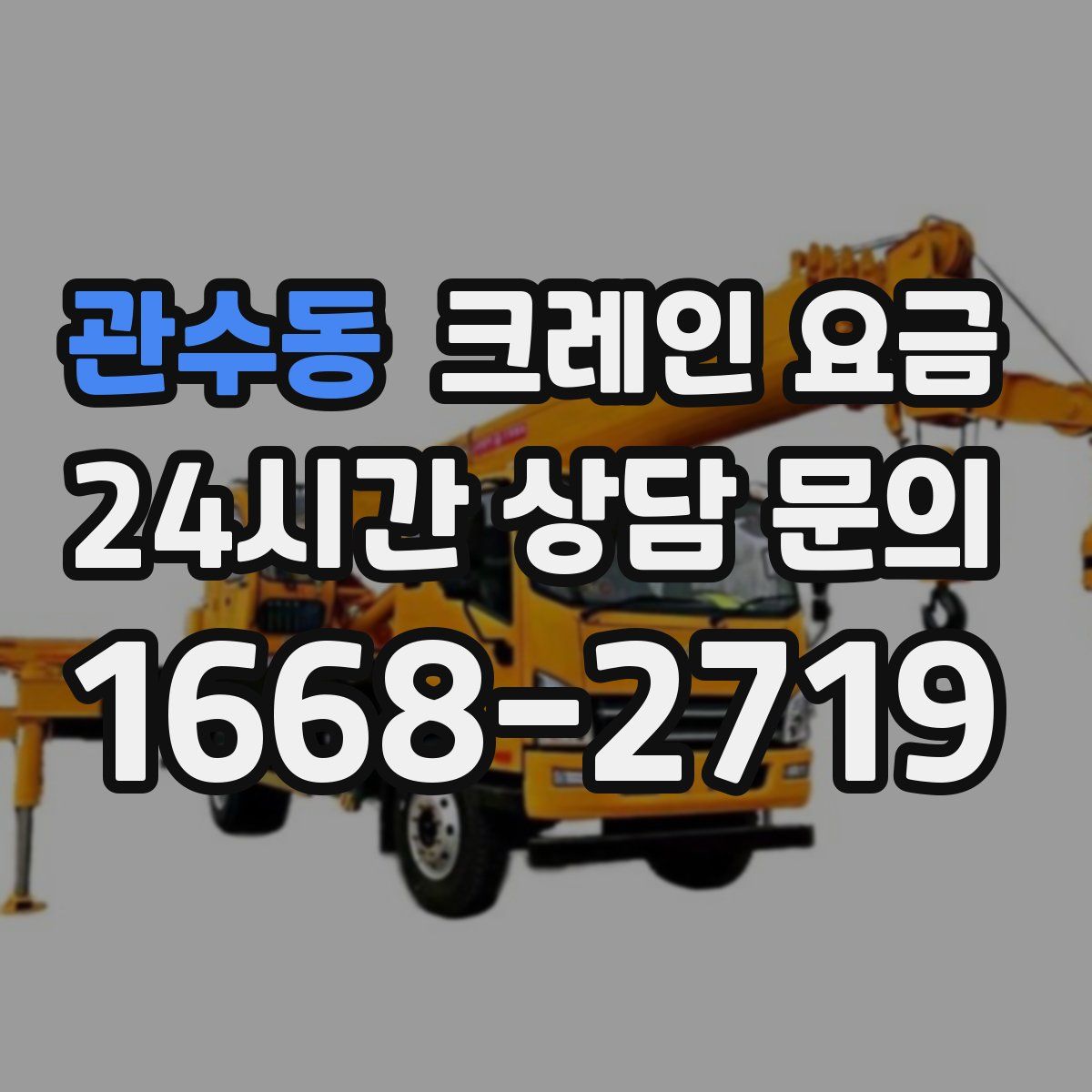 관수동 크레인 요금