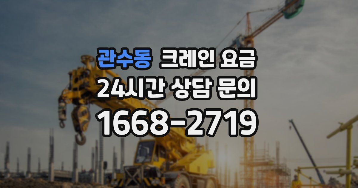 관수동 크레인 요금