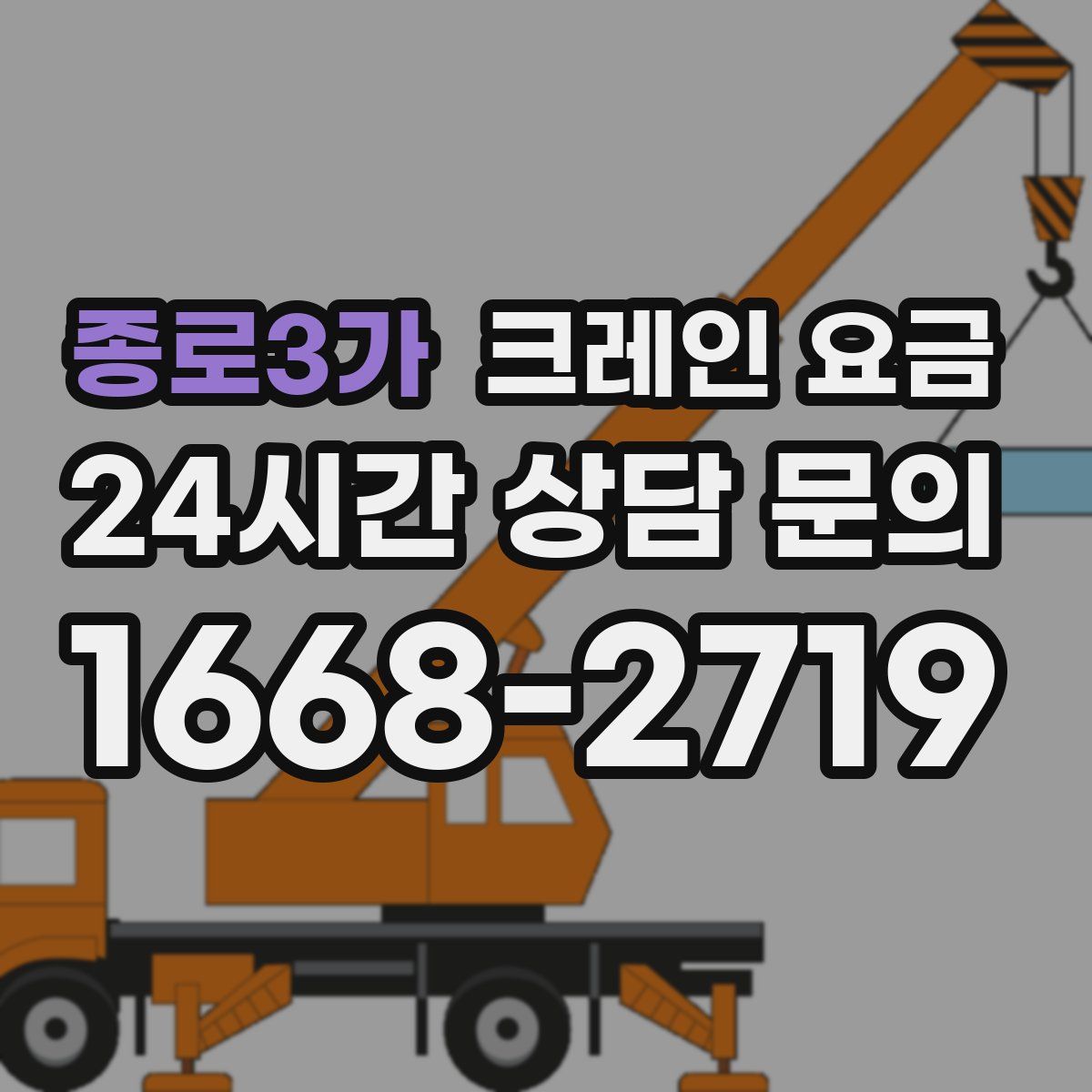 종로3가 크레인 요금