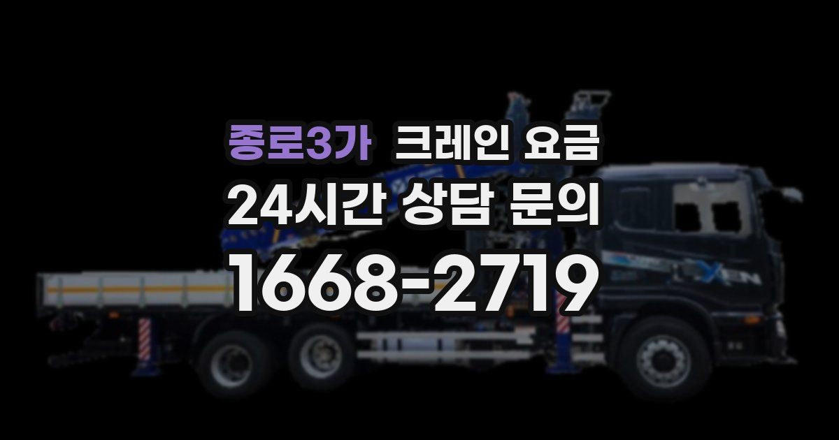 종로3가 크레인 요금
