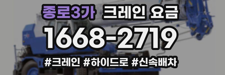 종로3가 크레인 요금