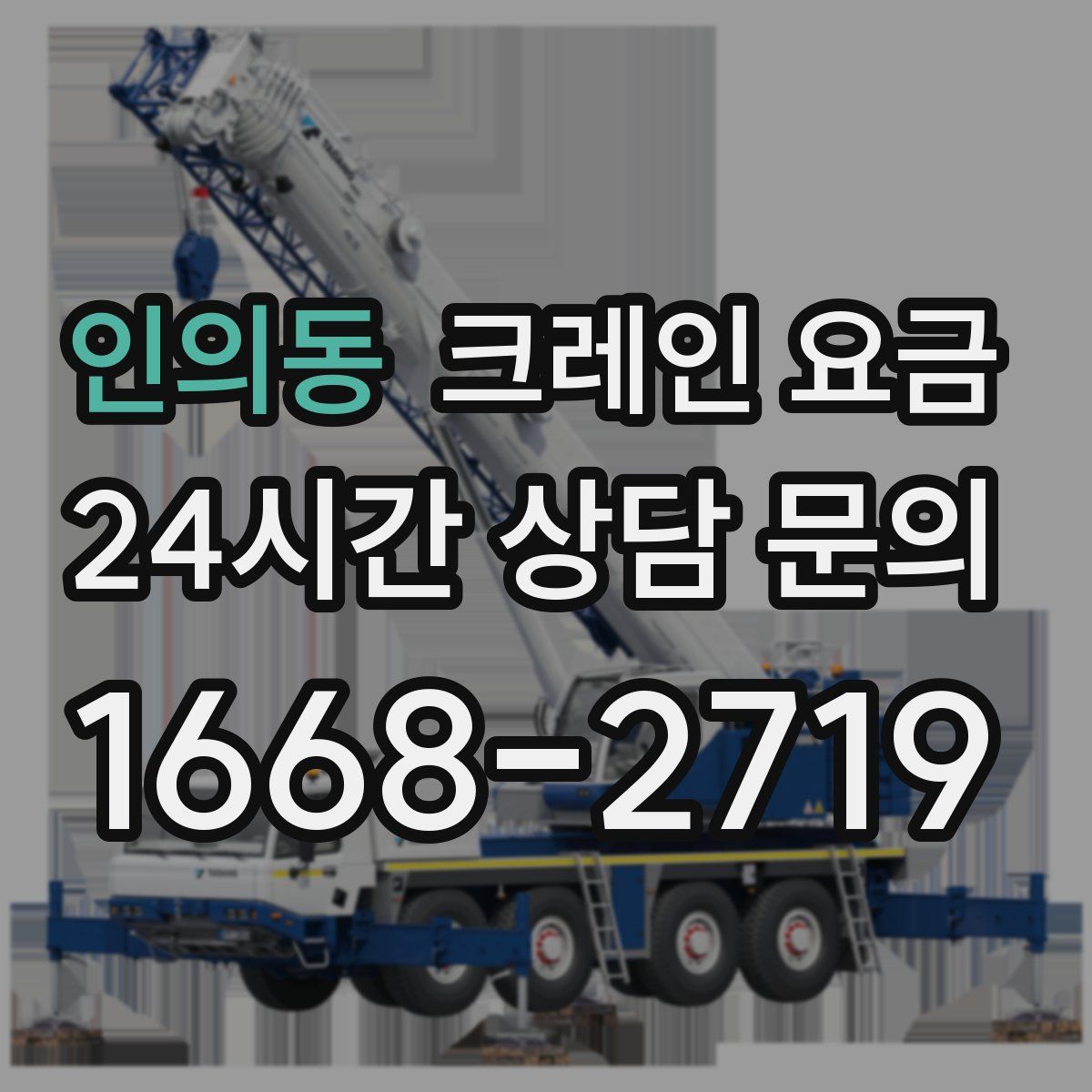 인의동 크레인 요금