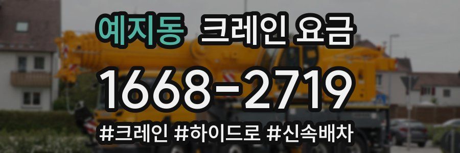 예지동 크레인 요금