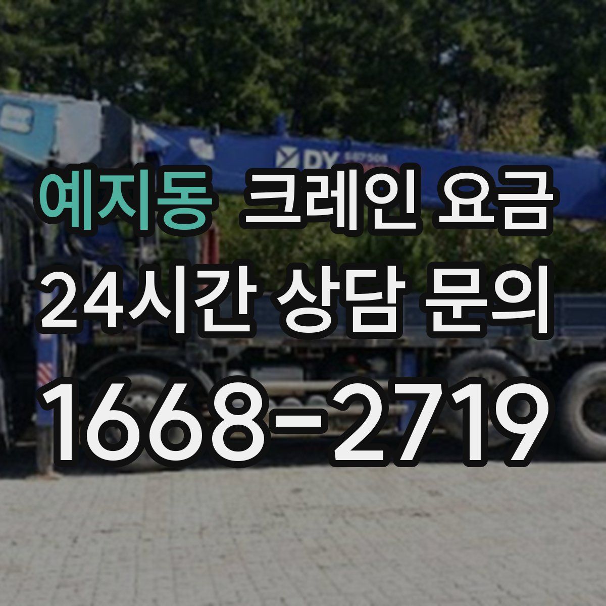 예지동 크레인 요금