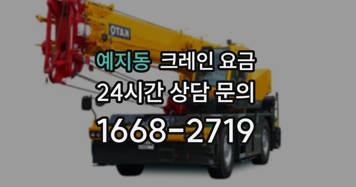 예지동 크레인 요금