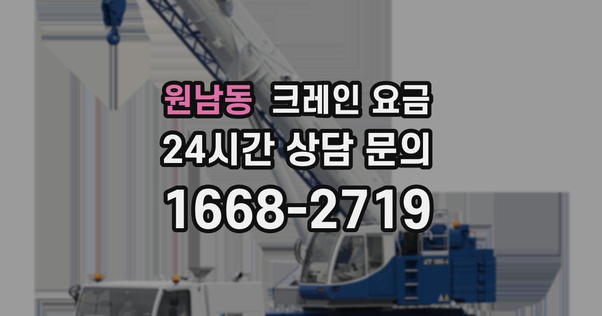 원남동 크레인 요금