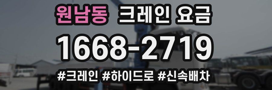 원남동 크레인 요금
