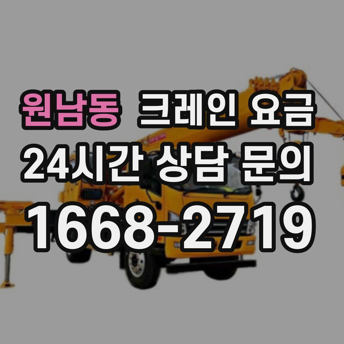 원남동 크레인 요금